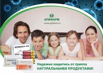 Продукция Апифарм в укреплении иммунитета, профилактике и комплексной терапии простудных заболеваний, гриппа и ОРВИ