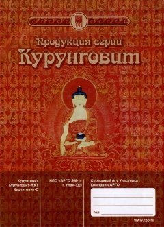 Продукция серии 
«Курунговит» (брошюра)