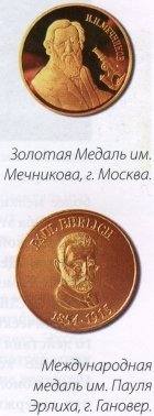 Золотая Медаль им. Мечникова и Международная медаль им. Пауля Эрлиха