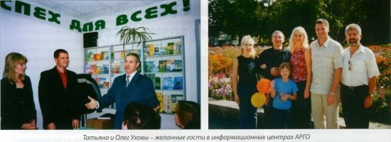 Татьяна и Олег Уховы - желанные гости в информационных центрах АРГО