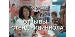 Казань 2012. Отзывы и стенд Рициниола