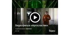 Видеофильм «Аргосластин»