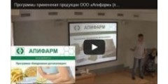 Программы применения продукции ООО «Апифарм» (лекция)
