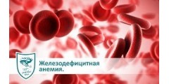 Железодефицитная анемия и продукция с пантогематогеном (видеолекция)