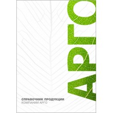 Справочник по продукции АРГО №44