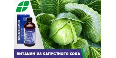 Витамин U - витамин из капустного сока