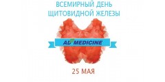 25 мая Всемирный день щитовидной железы