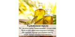 Рыжиковое масло – солнечное здоровье!