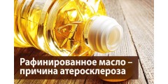 Рафинированное масло – причина атеросклероза