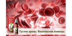 Густая кровь: безопасная помощь