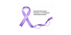 4 февраля – всемирный день борьбы с раком. Литовит-Ч