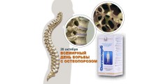 20 октября - Всемирный день борьбы с остеопорозом