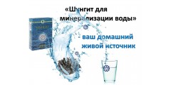 Шунгит для минерализации воды - ваш домашний живой источник