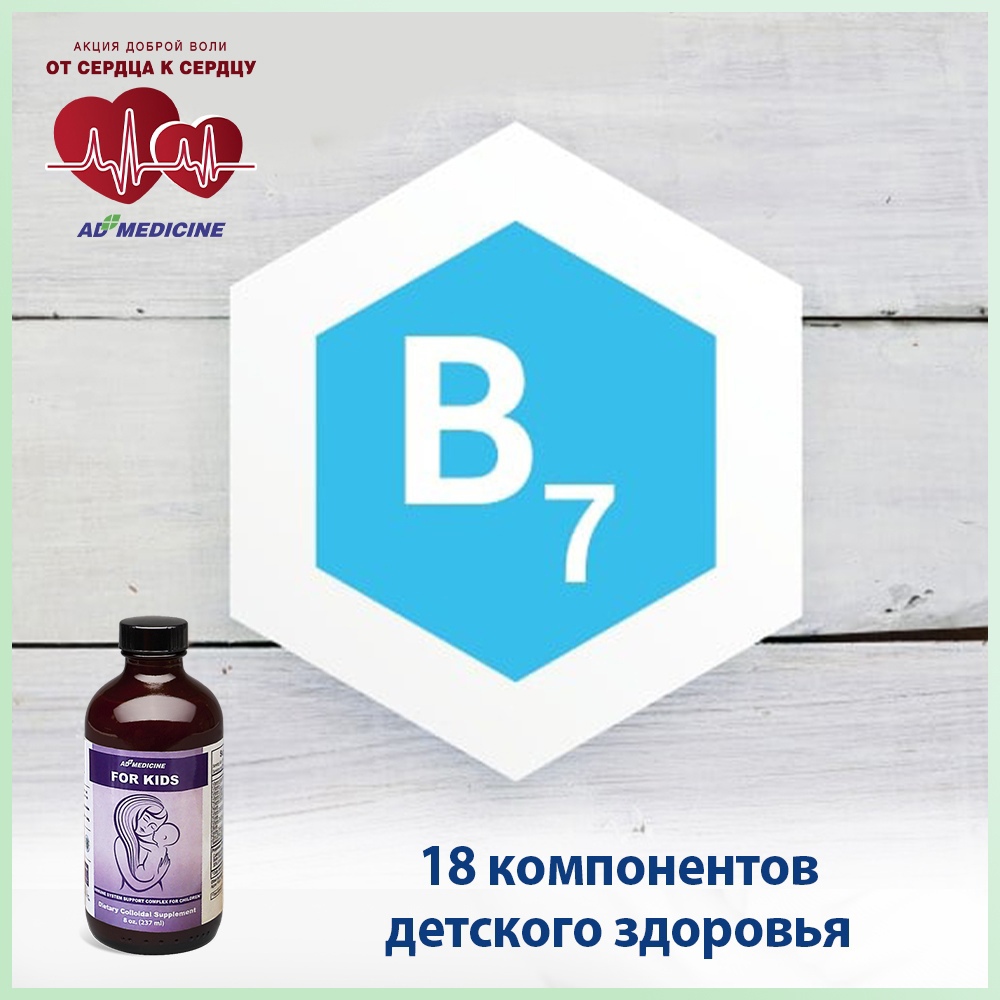 Витамин B7, или биотин: 18 компонентов детского здоровья