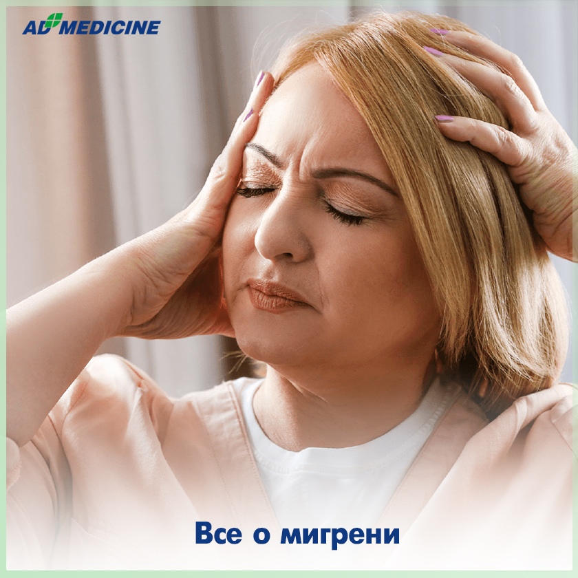 Всё о мигрени