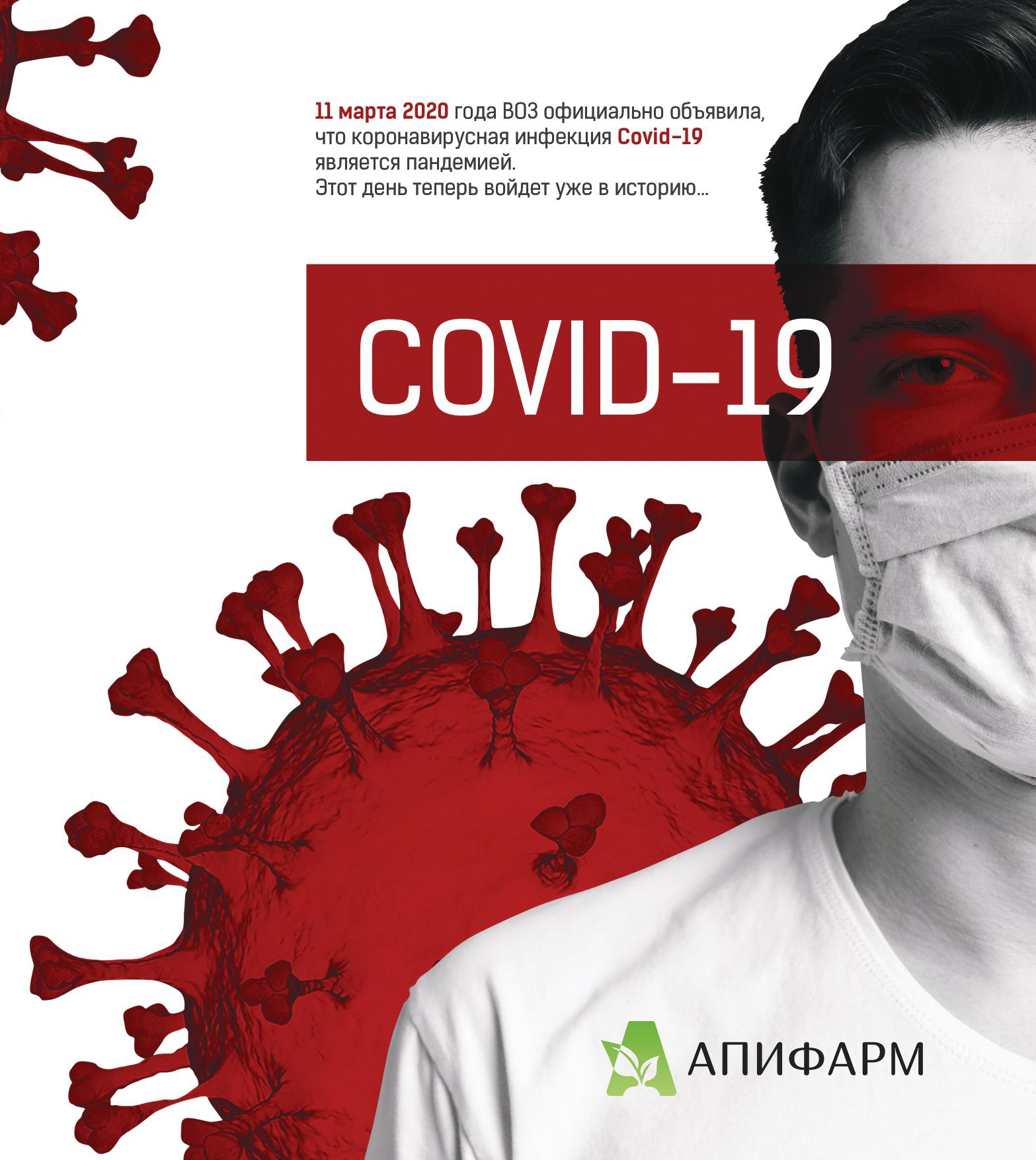 ВОЗ официально объявила пандемию Covid-19. Укрепляем иммунитет вместе с Апифарм