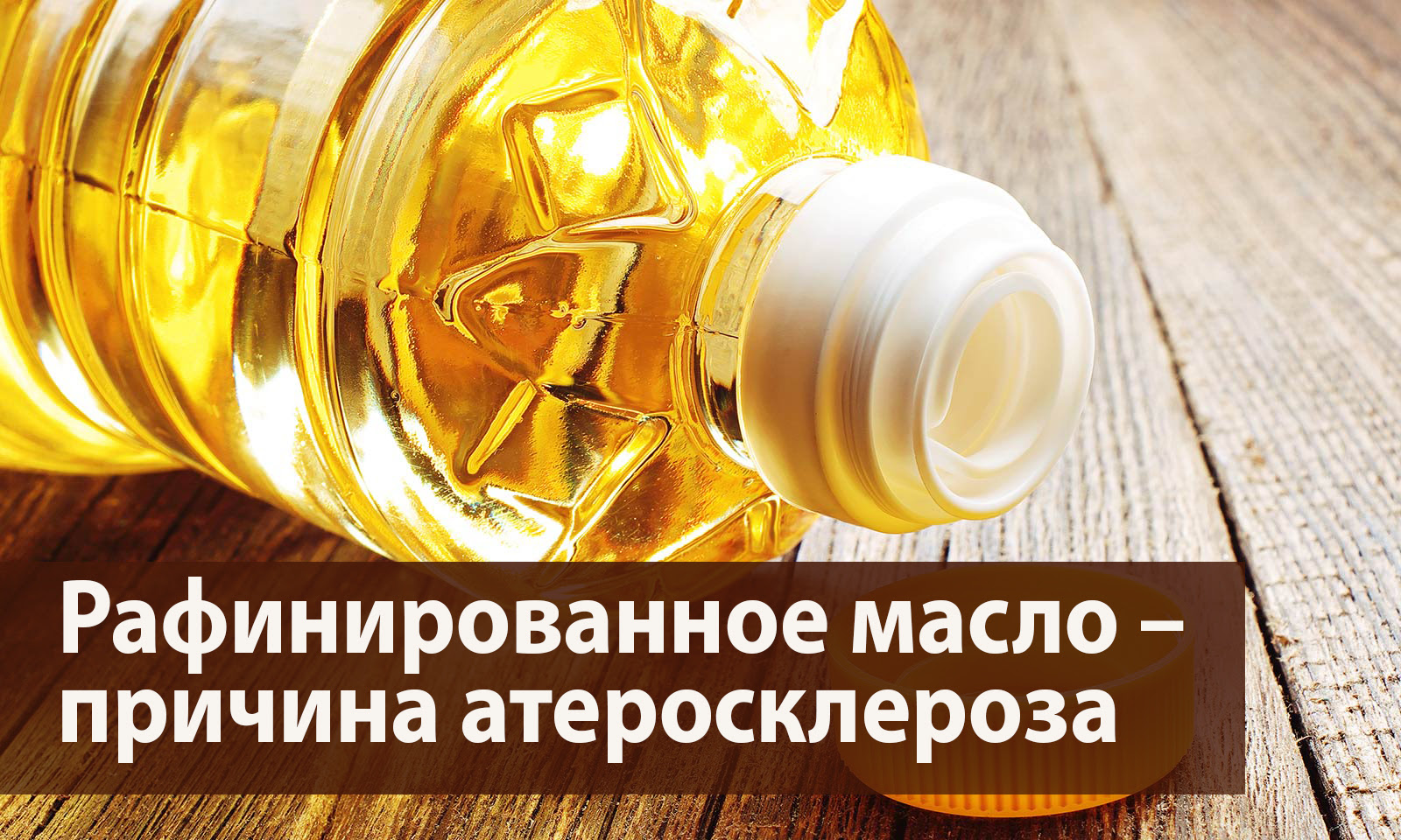 Рафинированное масло – причина атеросклероза