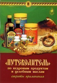 «Путеводитель» по кедровым продуктам и целебным маслам