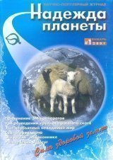 Научно-популярный журнал «Надежда планеты», январь 2001