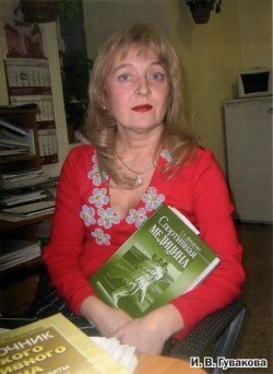Ирина Вячеславовна Гувакова