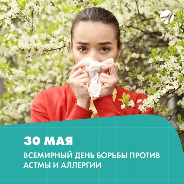 Всемирный день борьбы против астмы и аллергии – 30 мая