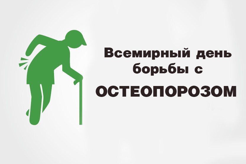 20 октября - День борьбы с остеопорозом