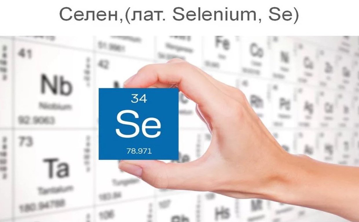 Селен