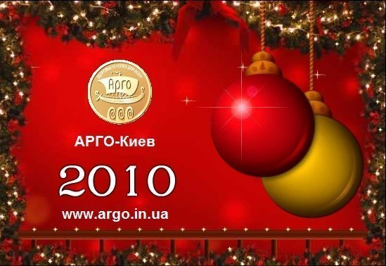 С Новым годом, Арго!