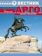 Вестник АРГО. Сентябрь 2008: «Аргонавты в Питере. Репортаж с годовщины АРГО»