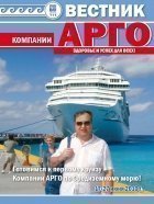 Вестник АРГО. Июнь 2010: «Первый круиз Компании АРГО по Средиземному морю!»