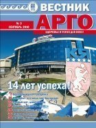 Вестник АРГО. Сентябрь 2010: «14 лет успеха!»