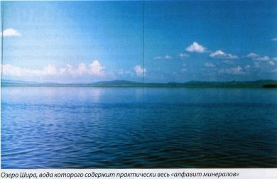 Озеро Шира, вода которого содержит практически весь «алфавит минералов»