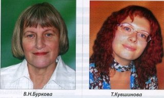В.Н.Буркова и Т.Кувшинова