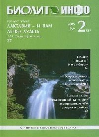 05. Журнал Биолит-Инфо №2/2005 г.