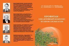  Провитам – биоактивный комплекс из хвои сосны и ели (брошюра)