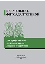 Применение фитоадаптогенов для профилактики и в комплексном лечении туберкулеза (брошюра)