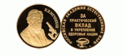 Золотая медаль им. И.И. Мечникова РАЕН