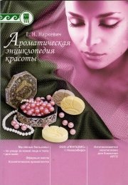 Ароматическая энциклопедия красоты
