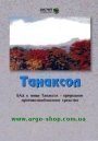 БАД к пище ТАНАКСОЛ - природное противолямблиозное средство (брошюра)