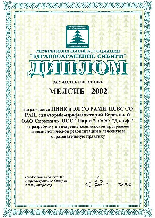 Диплом МЕДСИБ-2002 За участие в выставке