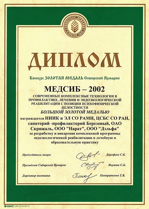 Диплом МЕДСИБ-2002 Конкурс ЗОЛОТАЯ МЕДАЛЬ Сибирской Ярмарки