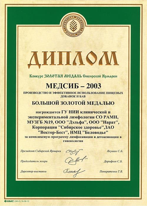 Диплом МЕДСИБ-2003 Конкурс ЗОЛОТАЯ МЕДАЛЬ Сибирской Ярмарки