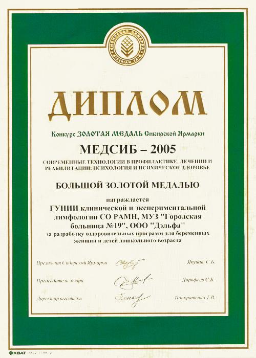 Диплом МЕДСИБ-2005 Конкурс ЗОЛОТАЯ МЕДАЛЬ Сибирской Ярмарки