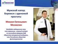 Вебинар «Мужской напор. Боремся с аденомой простаты»